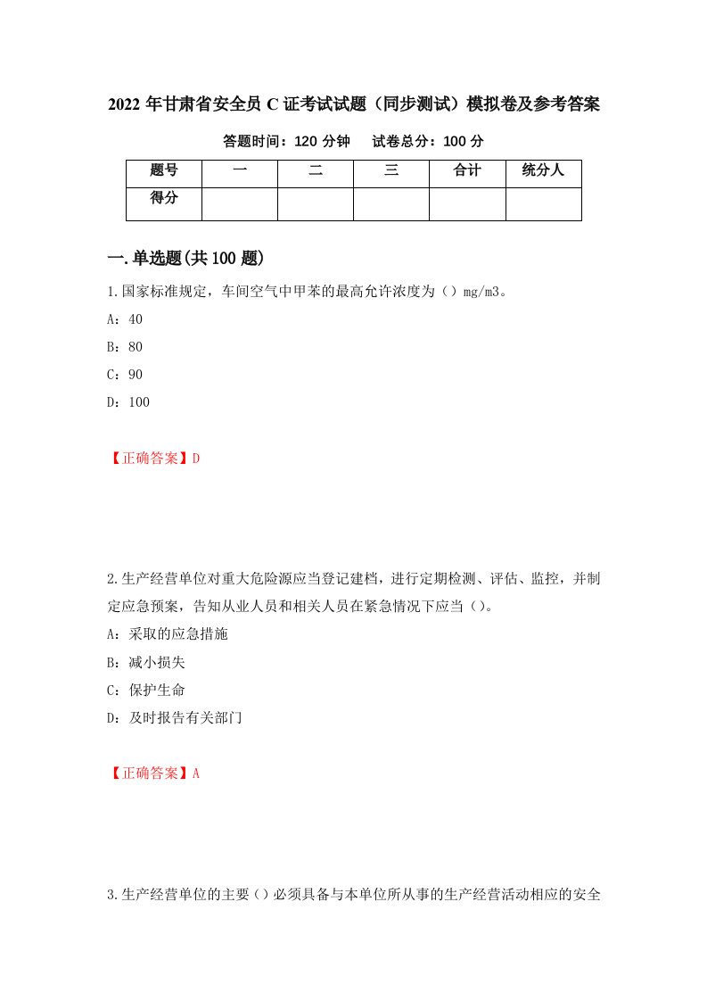 2022年甘肃省安全员C证考试试题同步测试模拟卷及参考答案第52期