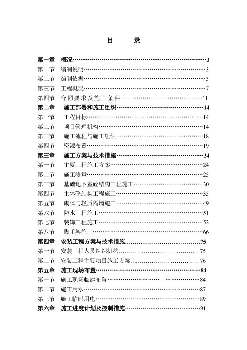 住宅商业楼施工组织设计