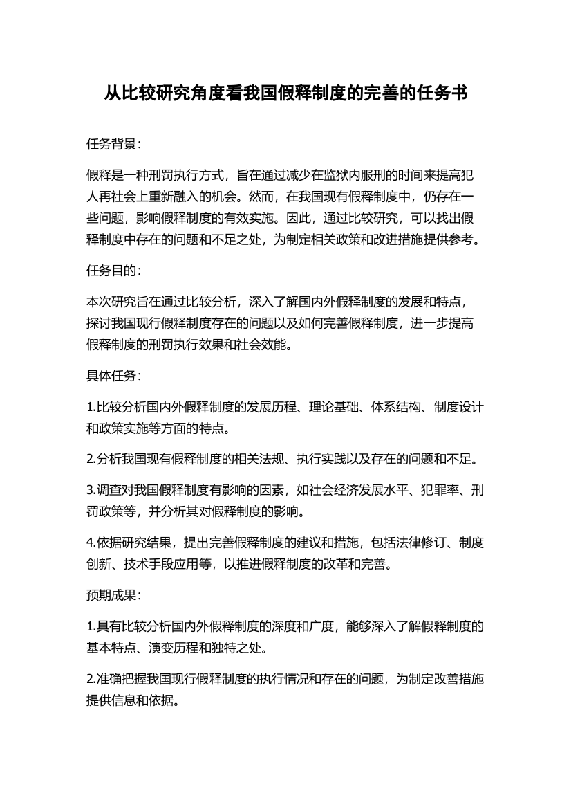 从比较研究角度看我国假释制度的完善的任务书