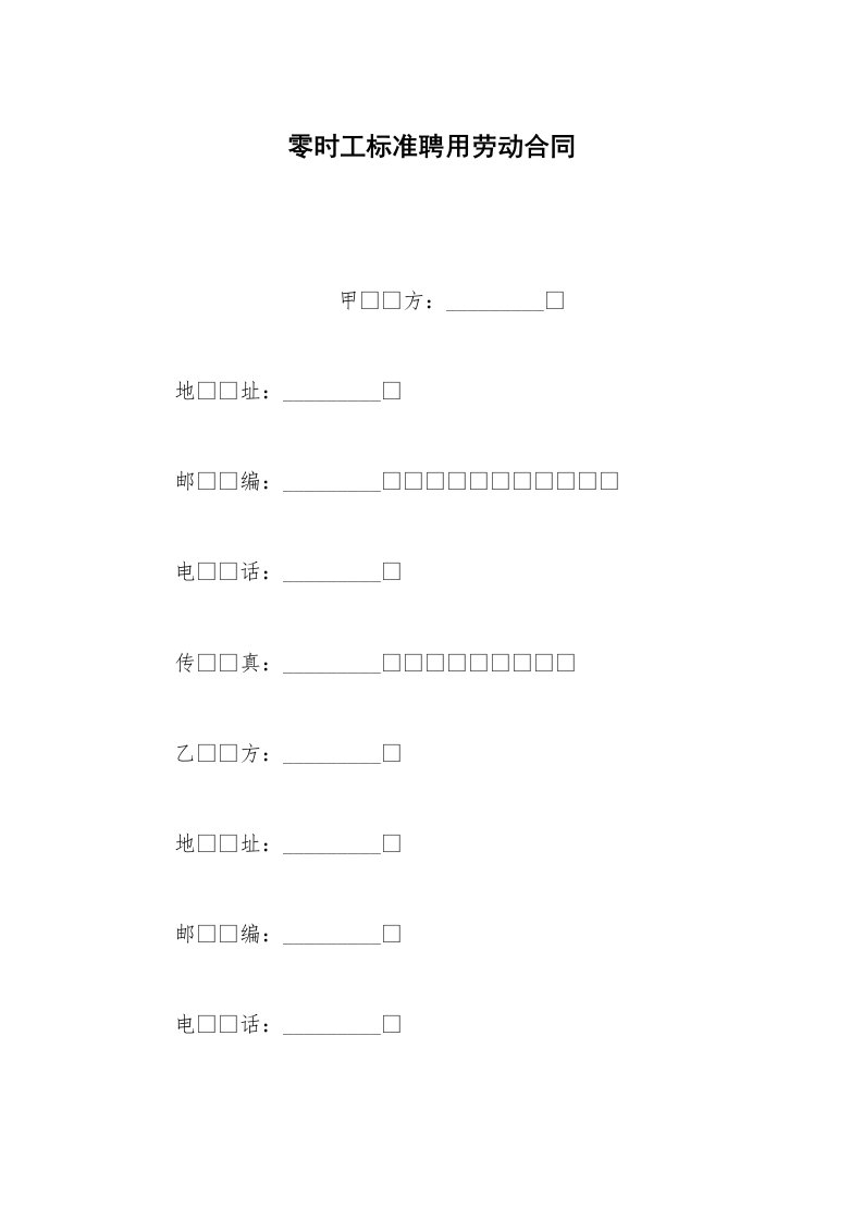 劳动合同范本零时工标准聘用劳动合同