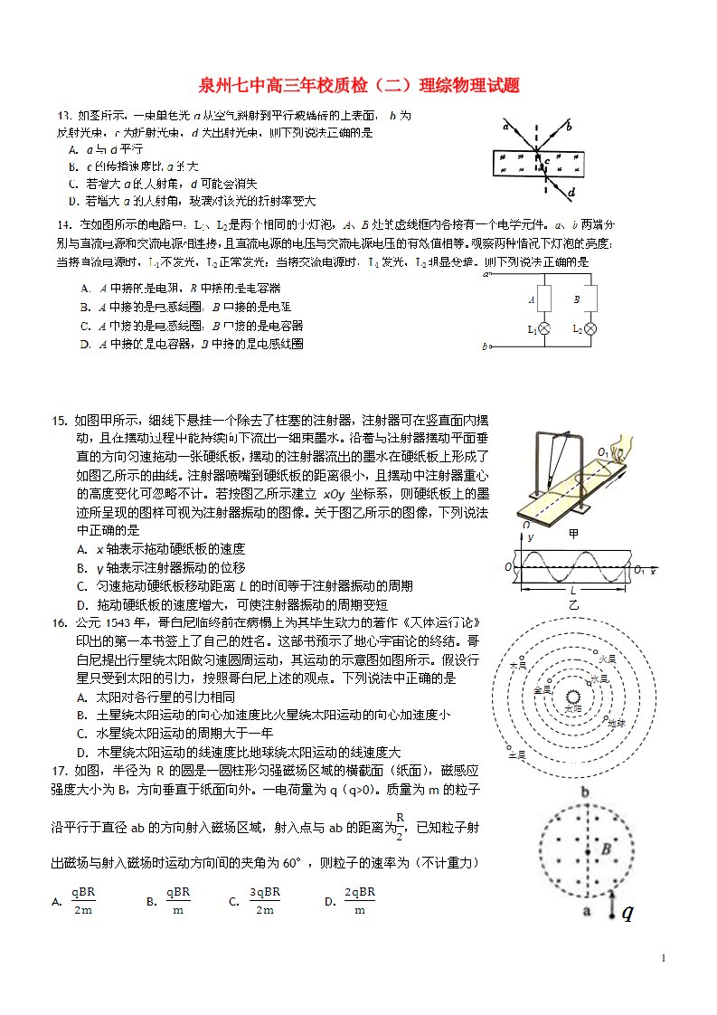 福建省泉州市第七中学高三理综（物理部分）毕业班质量检测试题（二）（扫描版）