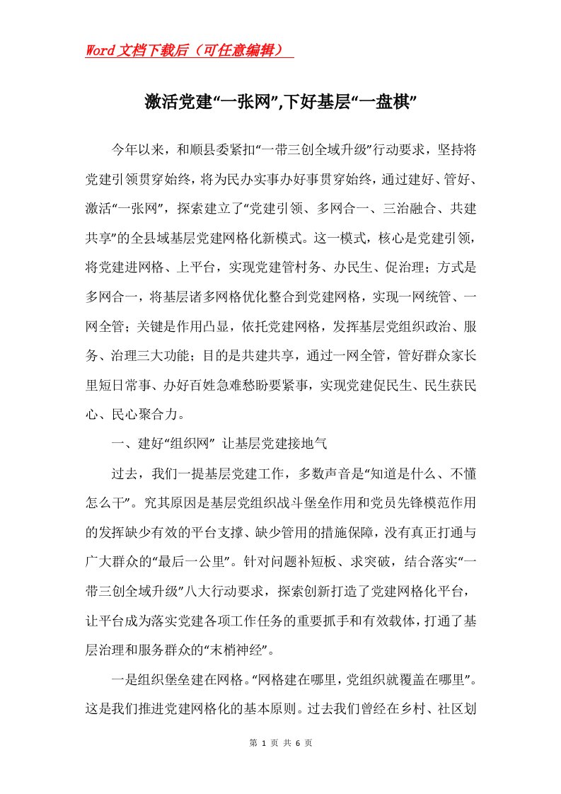 激活党建一张网下好基层一盘棋