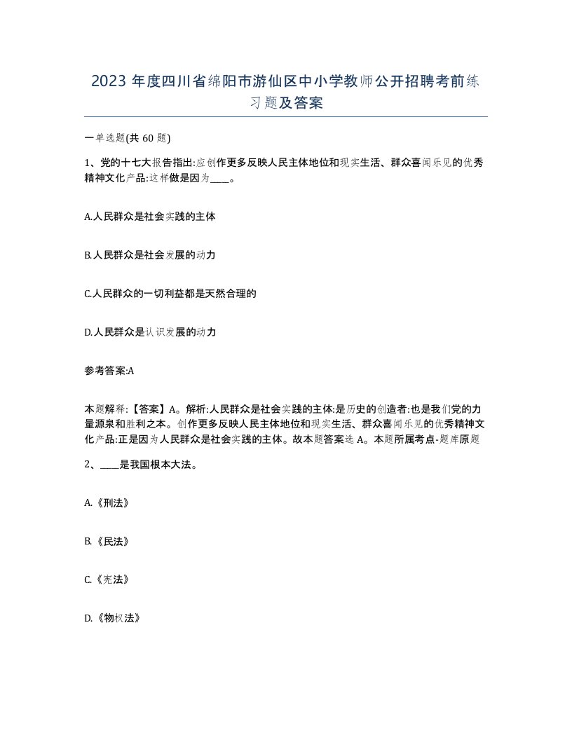 2023年度四川省绵阳市游仙区中小学教师公开招聘考前练习题及答案