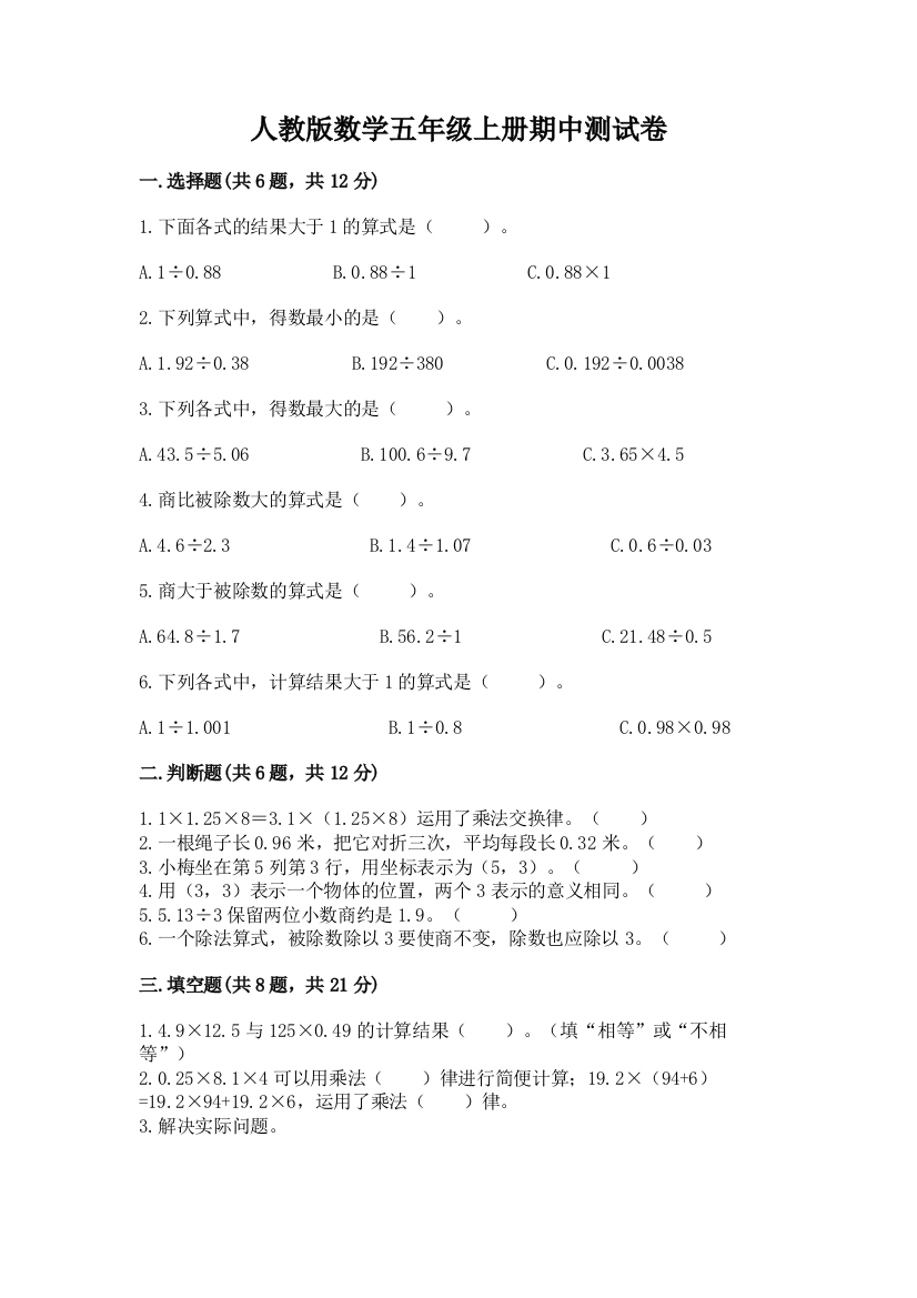 人教版数学五年级上册期中测试卷加下载答案