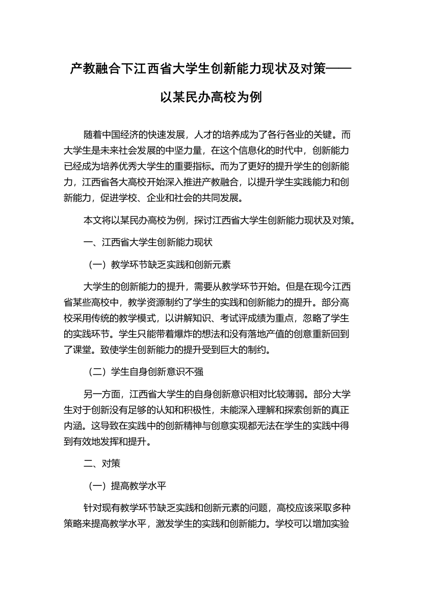 产教融合下江西省大学生创新能力现状及对策——以某民办高校为例