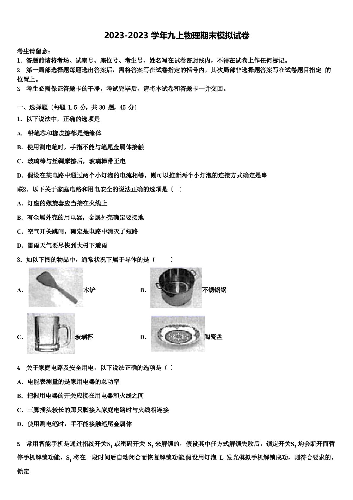 2023年芜湖市重点中学物理九年级第一学期期末质量检测模拟试题含解析