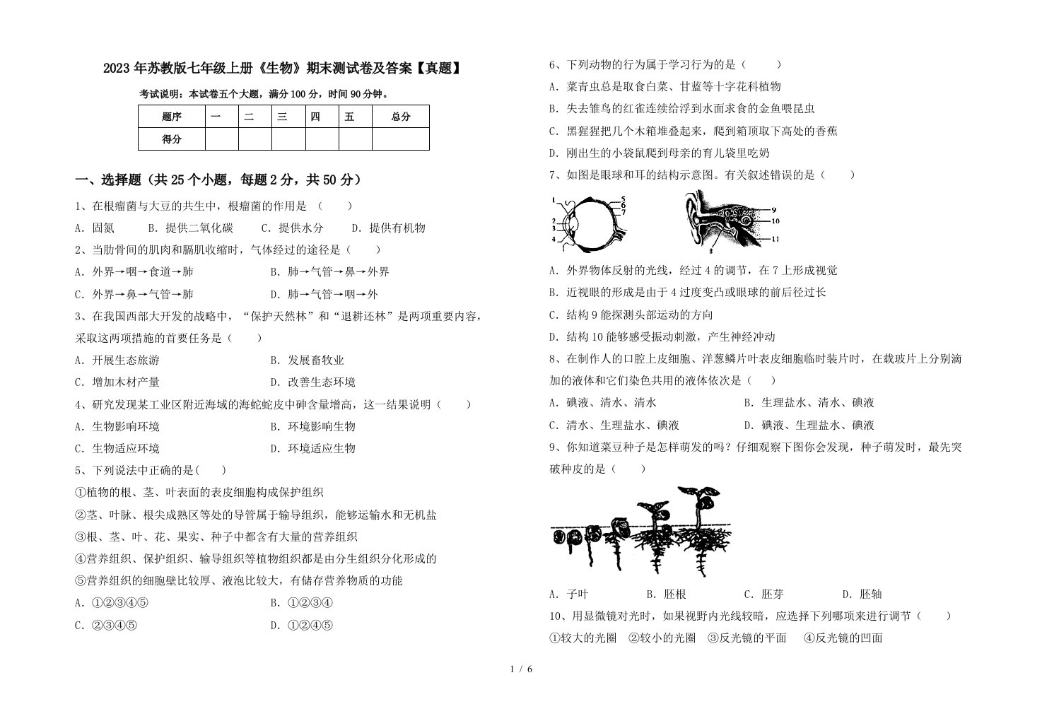 2023年苏教版七年级上册《生物》期末测试卷及答案【真题】