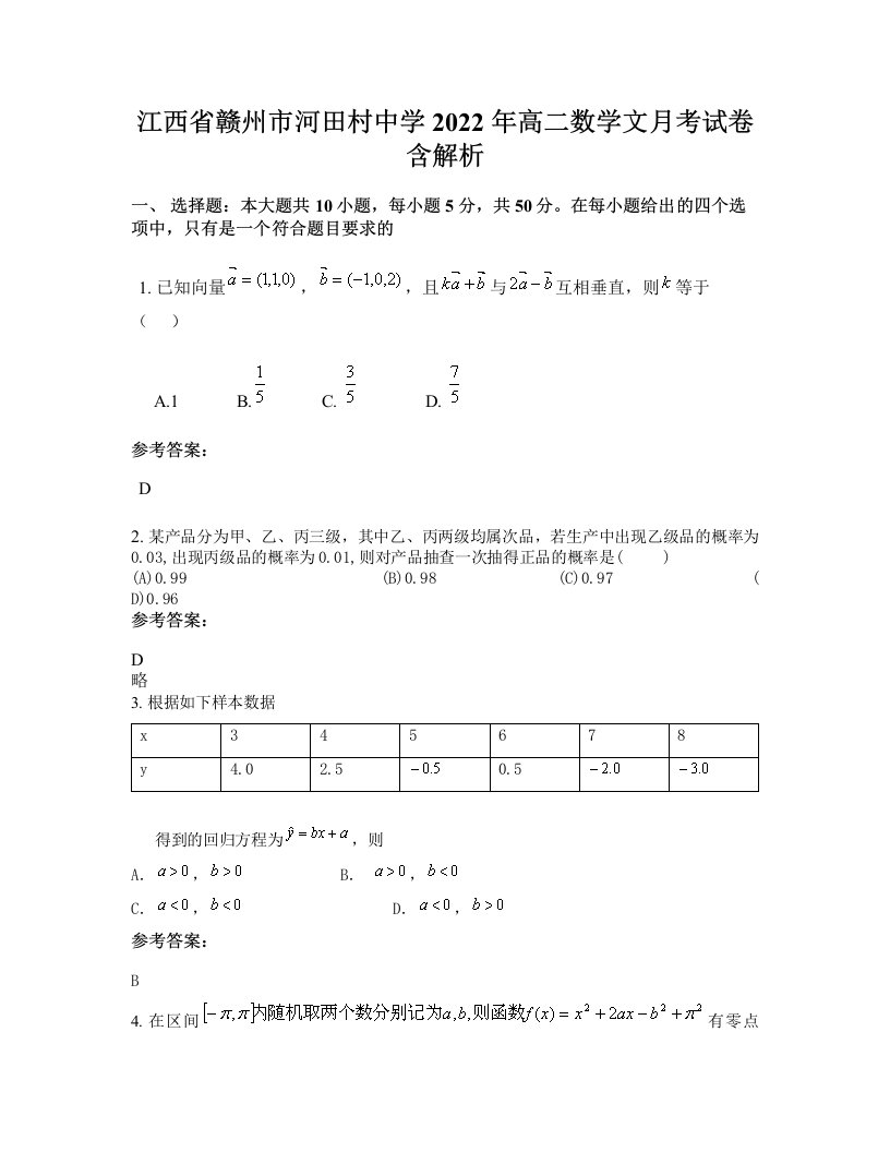 江西省赣州市河田村中学2022年高二数学文月考试卷含解析