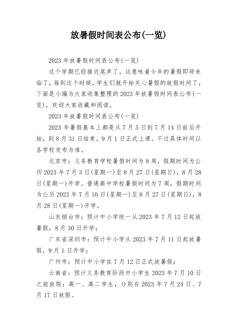 放暑假时间表公布(一览)