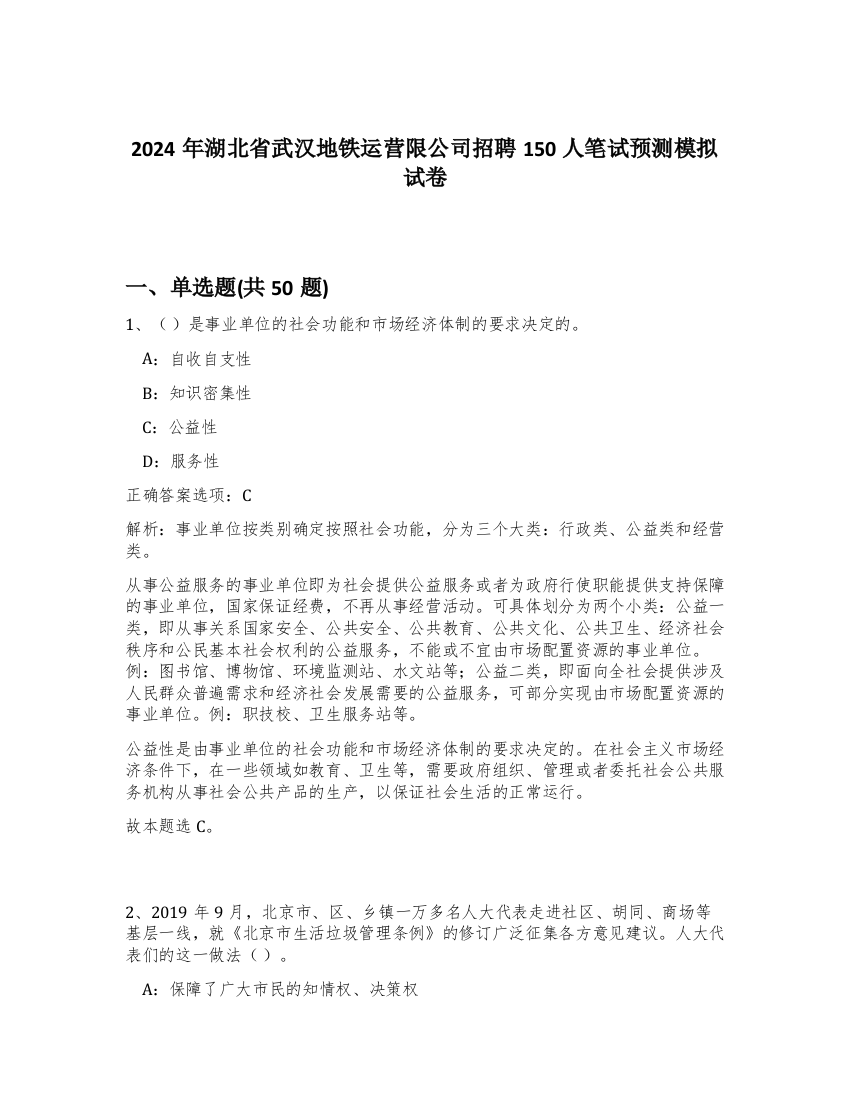 2024年湖北省武汉地铁运营限公司招聘150人笔试预测模拟试卷-13