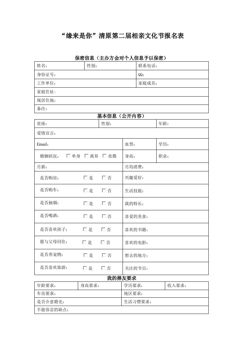 缘来是你清原第二届相亲文化节报名表