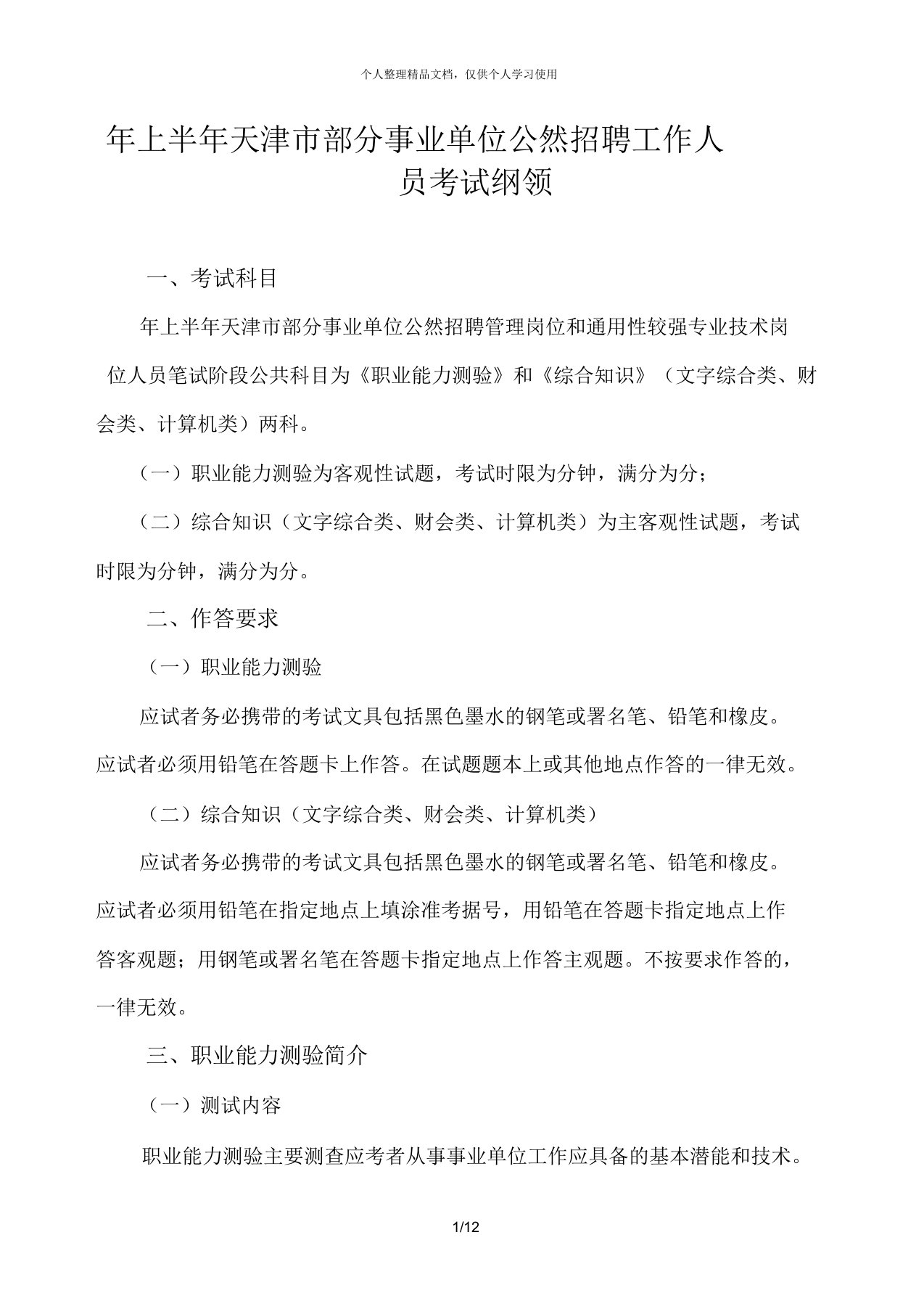 上半年天津市部分事业单位公开招聘工作人员考试大纲