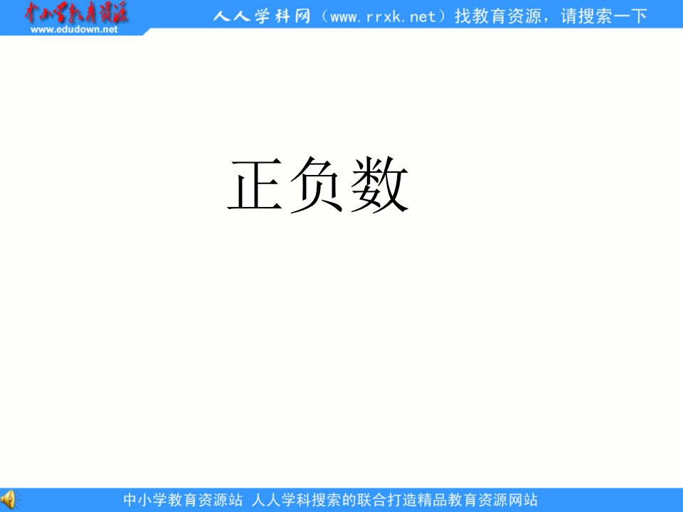 北师大版数学四上《正负数》ppt课件3