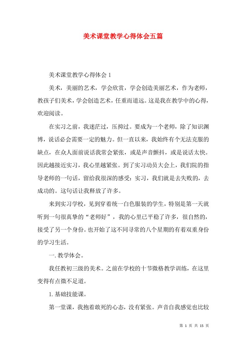 美术课堂教学心得体会五篇