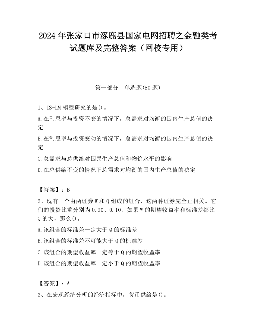 2024年张家口市涿鹿县国家电网招聘之金融类考试题库及完整答案（网校专用）