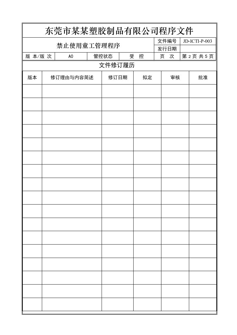 东莞市某某塑胶制品公司禁止使用童工管理程序-五金塑胶