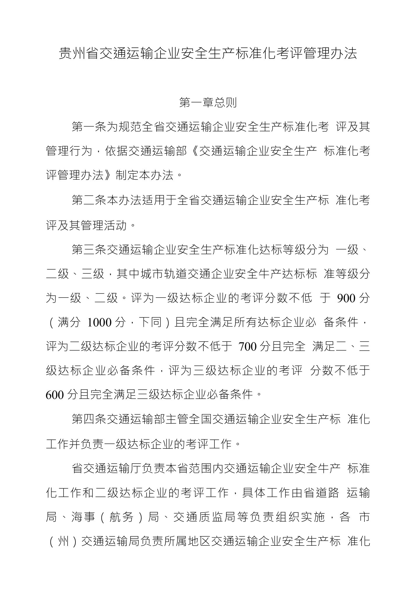 贵州省交通运输企业安全生产标准化考评管理办法