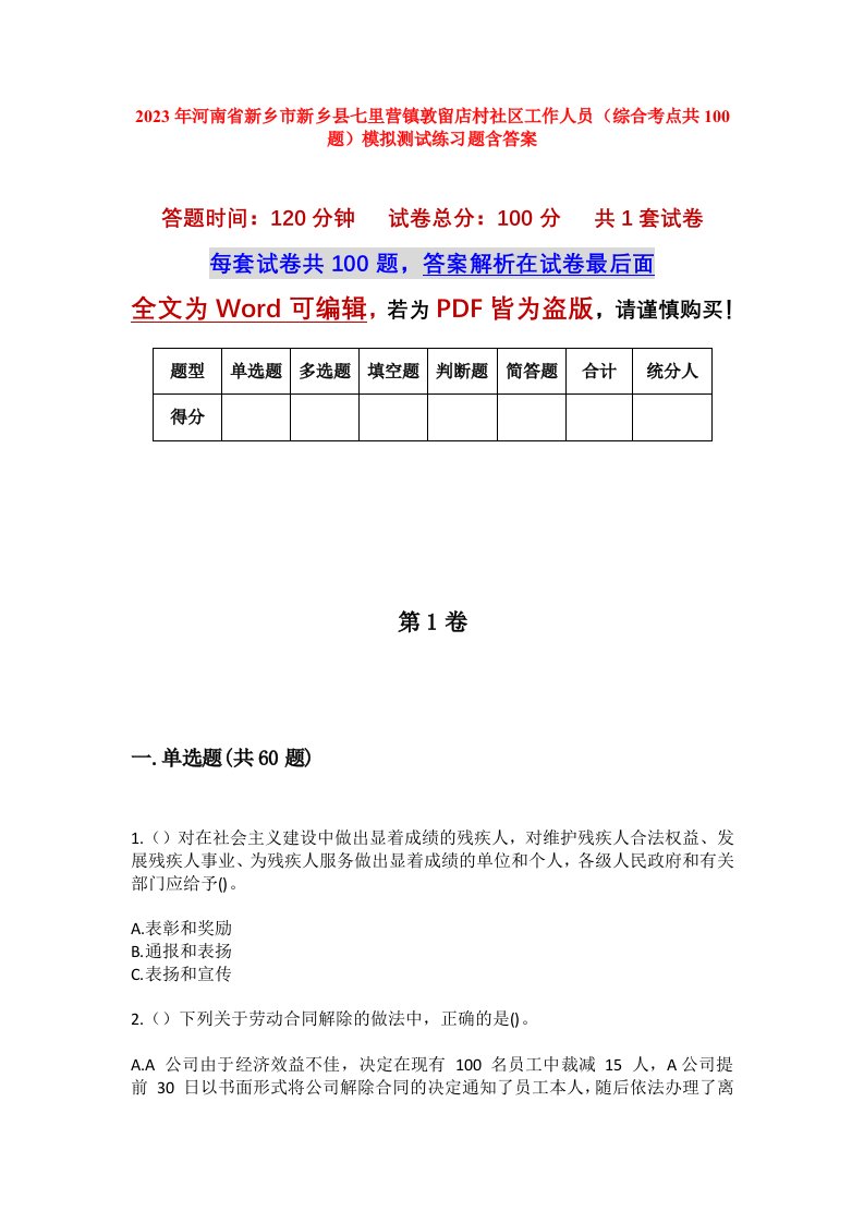 2023年河南省新乡市新乡县七里营镇敦留店村社区工作人员综合考点共100题模拟测试练习题含答案