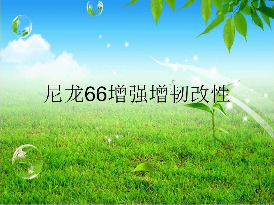 尼龙66增强增韧改性