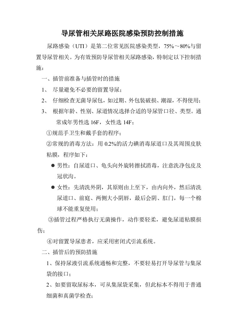 导尿管相关尿路医院感染预防控制措施