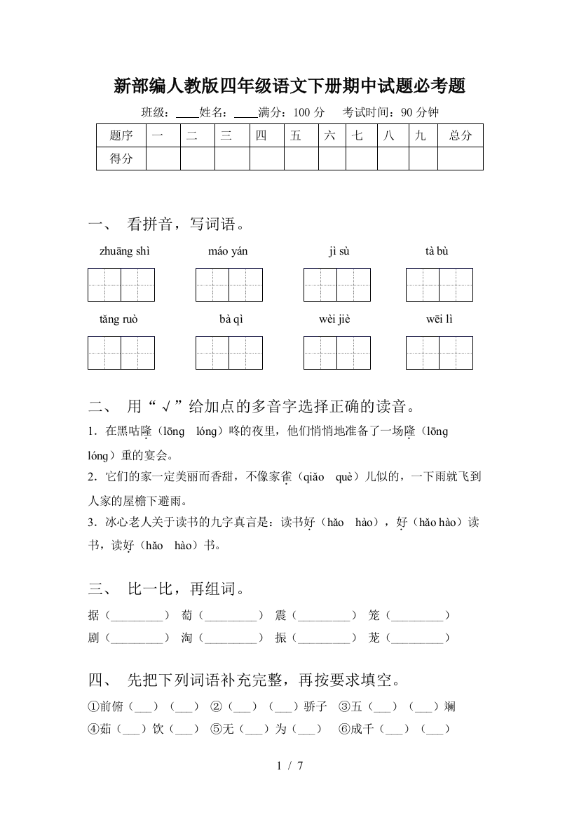 新部编人教版四年级语文下册期中试题必考题