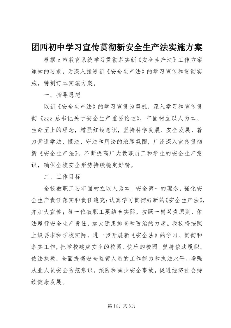 6团西初中学习宣传贯彻新安全生产法实施方案