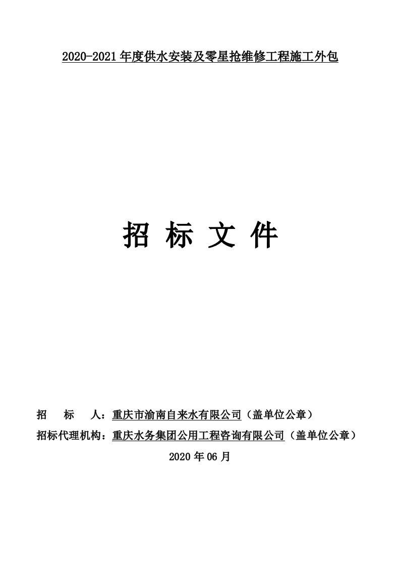 2020-2021年度供水安装及零星抢维修工程施工外包招标文件