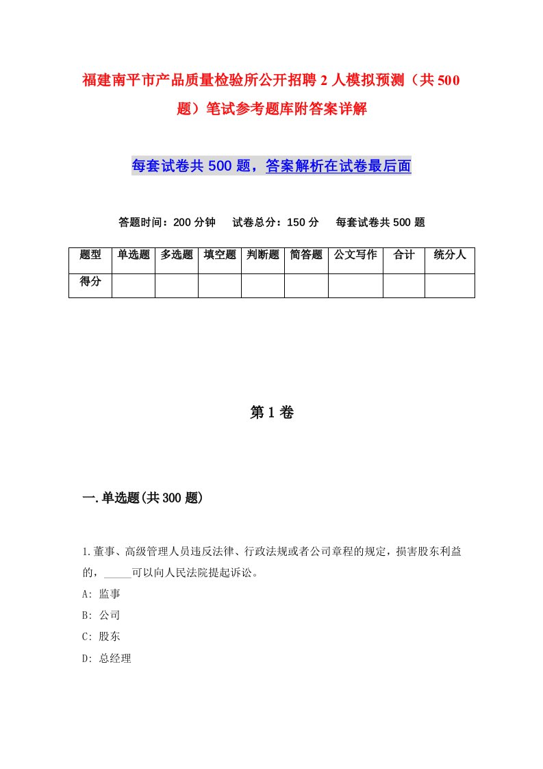 福建南平市产品质量检验所公开招聘2人模拟预测共500题笔试参考题库附答案详解