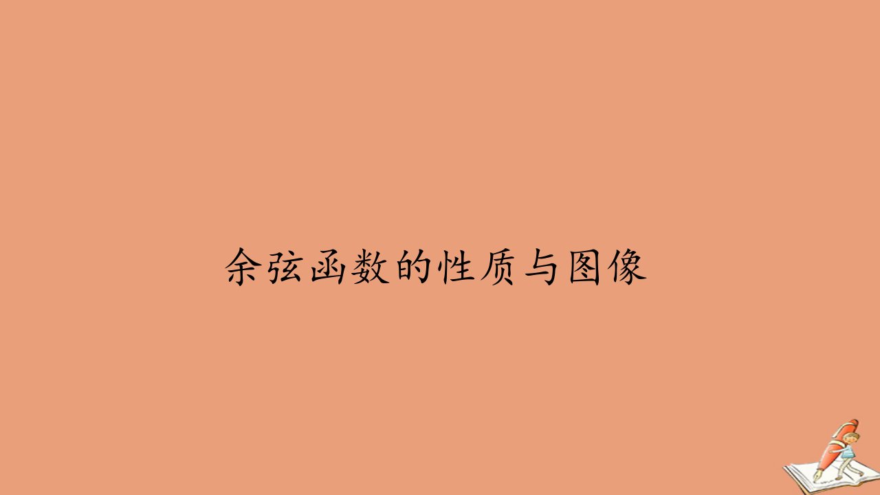 高中数学第七章三角函数7.3三角函数的性质与图像7.3.3余弦函数的性质与图像课件新人教B版必修第三册