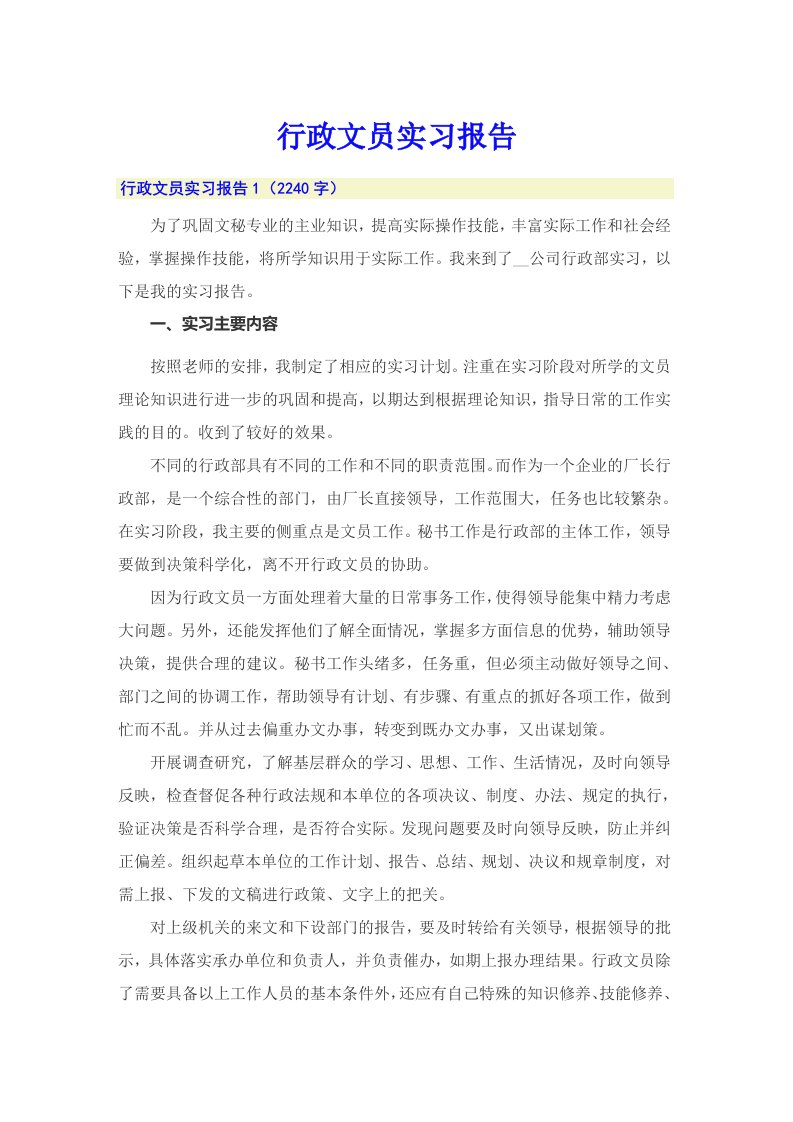 （word版）行政文员实习报告