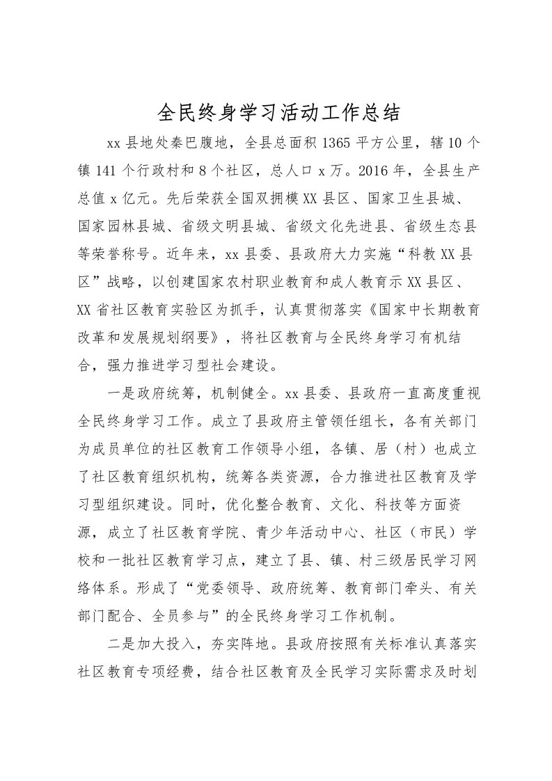 2022全民终身学习活动工作总结