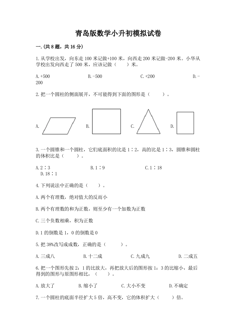 青岛版数学小升初模拟试卷（有一套）