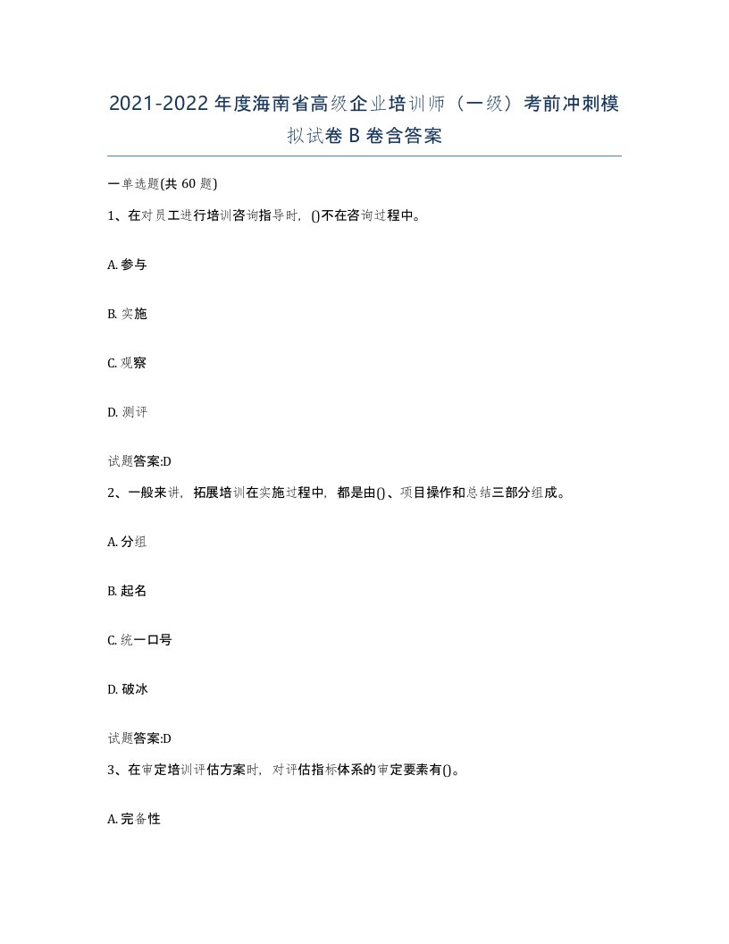 2021-2022年度海南省高级企业培训师一级考前冲刺模拟试卷B卷含答案