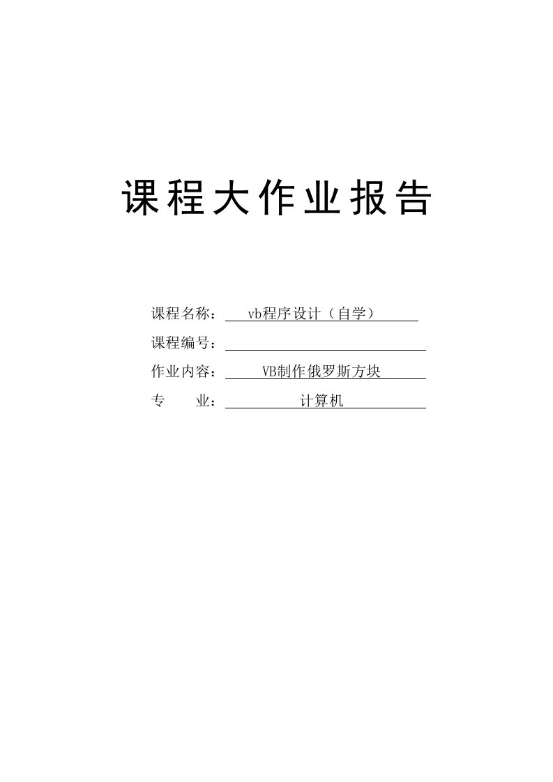 VB制作俄罗斯方块—免费毕业设计论文