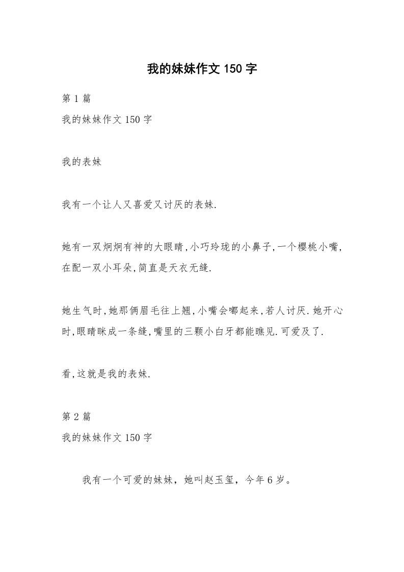 我的妹妹作文150字