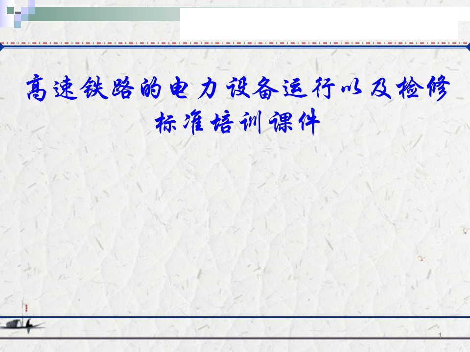 高速铁路的电力设备运行以及检修标准培训课件