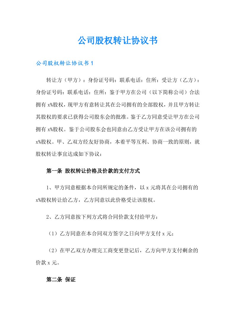 公司股权转让协议书