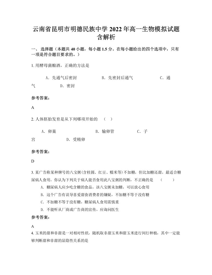 云南省昆明市明德民族中学2022年高一生物模拟试题含解析