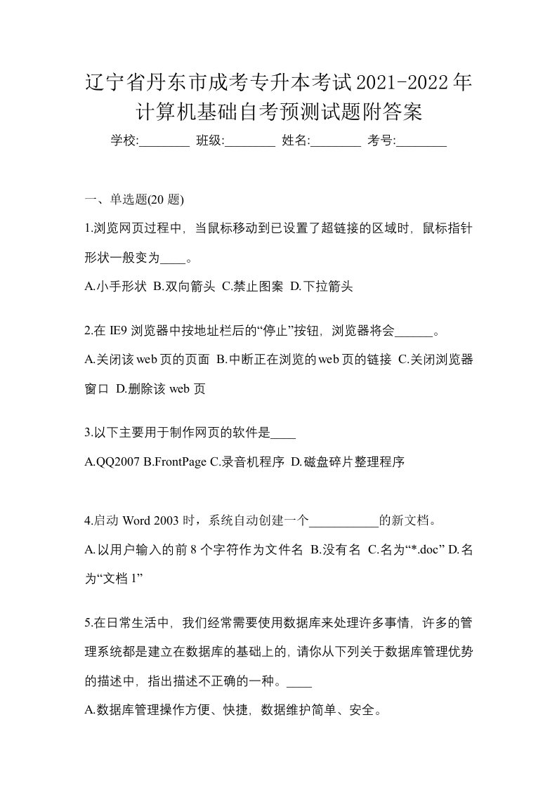 辽宁省丹东市成考专升本考试2021-2022年计算机基础自考预测试题附答案