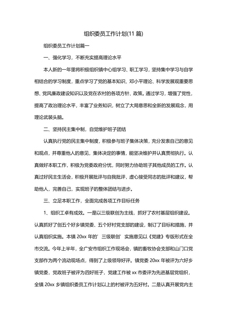 组织委员工作计划11篇