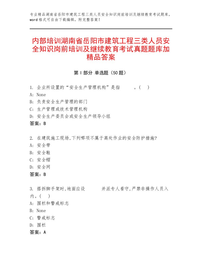 内部培训湖南省岳阳市建筑工程三类人员安全知识岗前培训及继续教育考试真题题库加精品答案