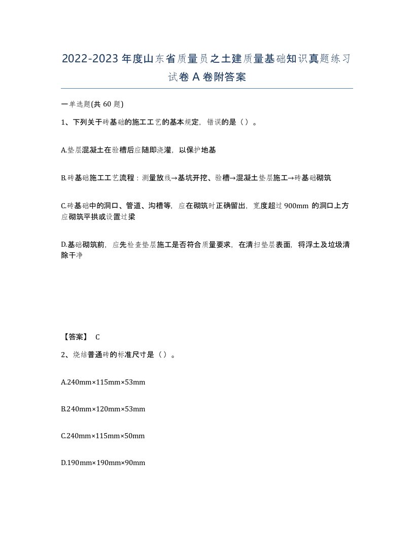 2022-2023年度山东省质量员之土建质量基础知识真题练习试卷A卷附答案