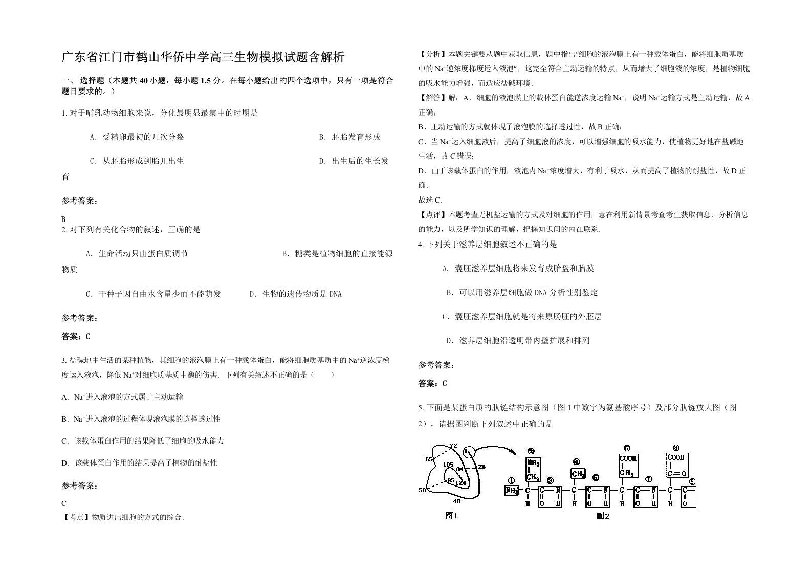 广东省江门市鹤山华侨中学高三生物模拟试题含解析