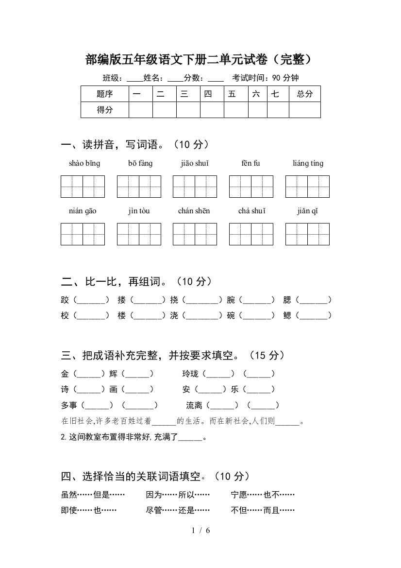 部编版五年级语文下册二单元试卷(完整)