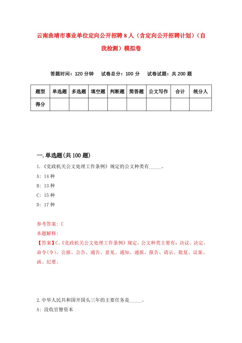 云南曲靖市事业单位定向公开招聘8人含定向公开招聘计划自我检测模拟卷第5次