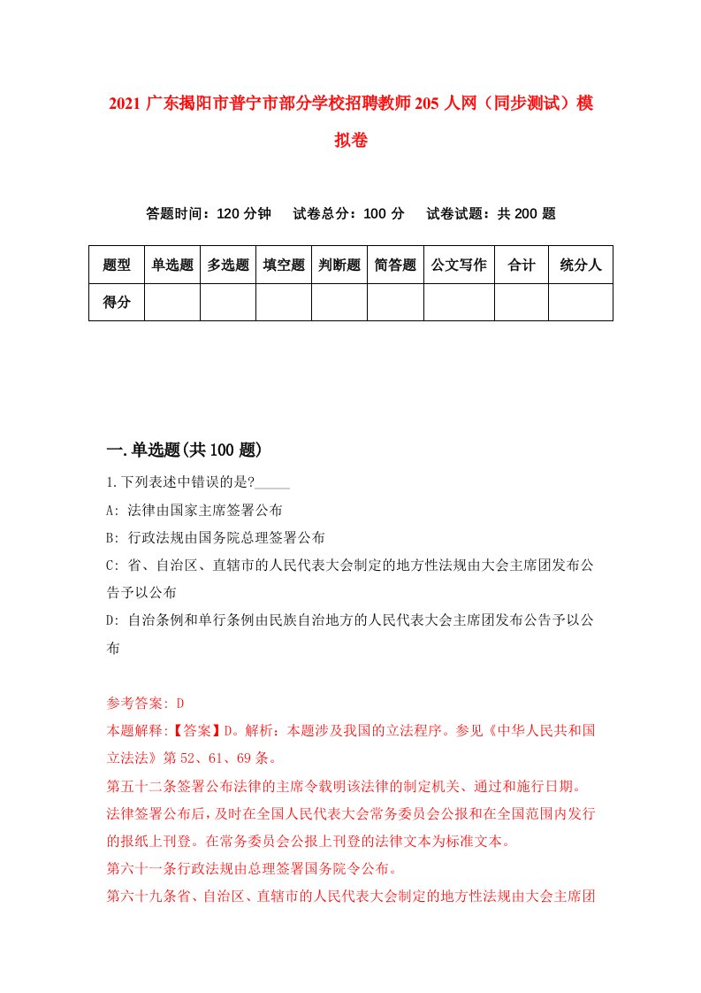 2021广东揭阳市普宁市部分学校招聘教师205人网同步测试模拟卷9