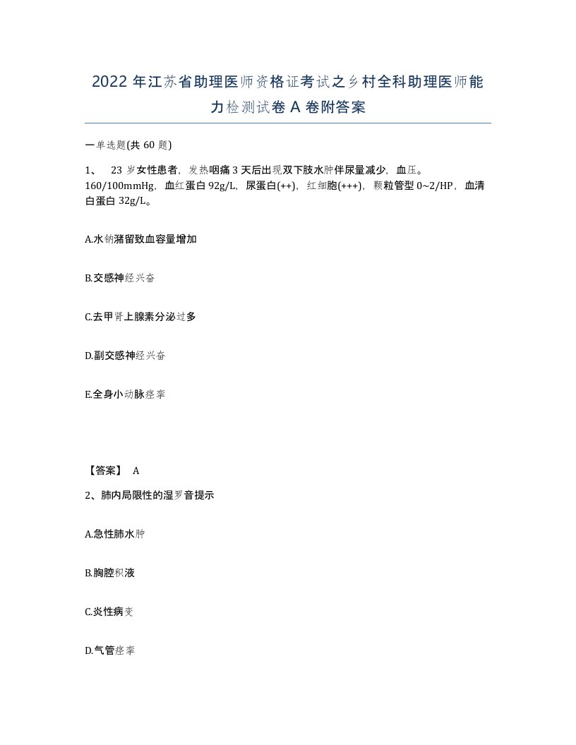 2022年江苏省助理医师资格证考试之乡村全科助理医师能力检测试卷A卷附答案