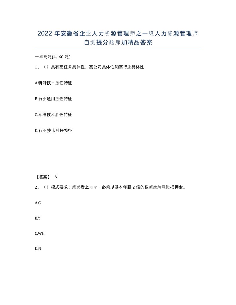 2022年安徽省企业人力资源管理师之一级人力资源管理师自测提分题库加答案