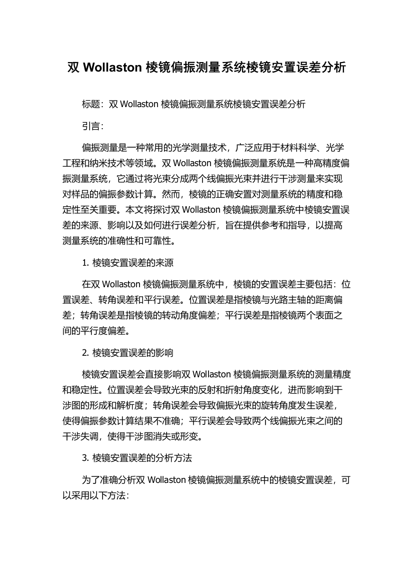 双Wollaston棱镜偏振测量系统棱镜安置误差分析