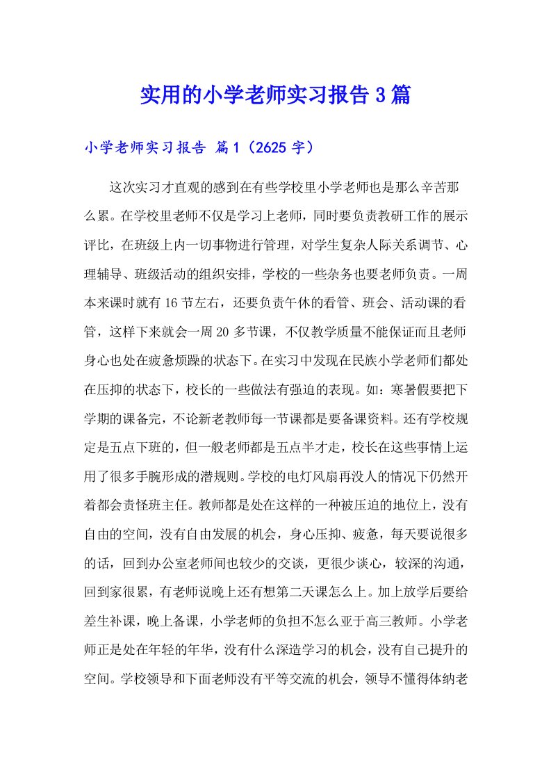 实用的小学老师实习报告3篇